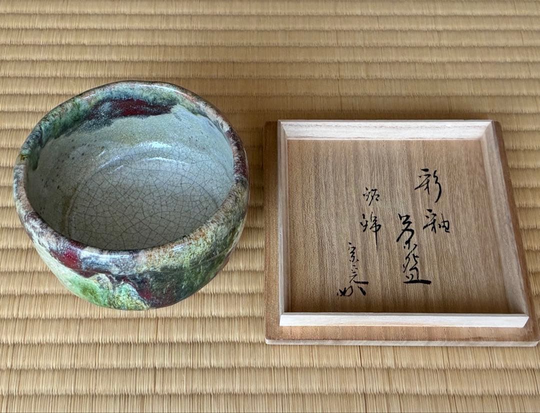 茶道具『楽焼彩釉茶碗 銘『錦(にしき)』堀内宗完書付』 茶碗