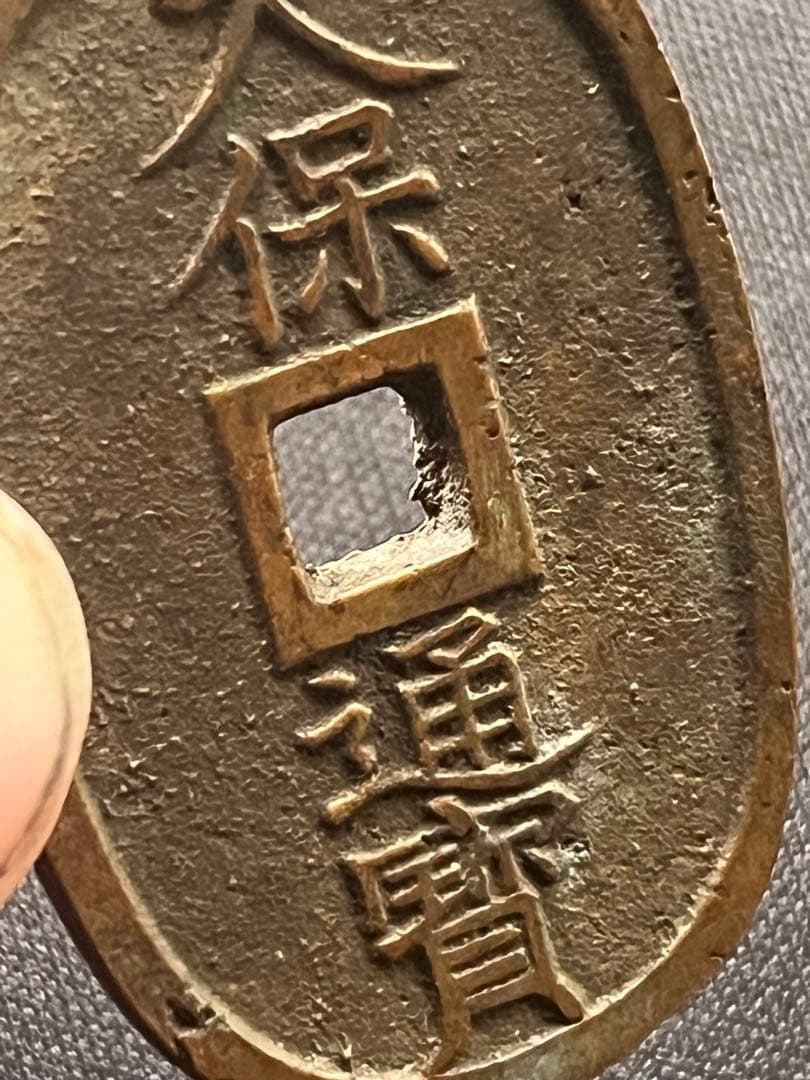 天保通宝 浄法寺広郭 古銭 コレクション
