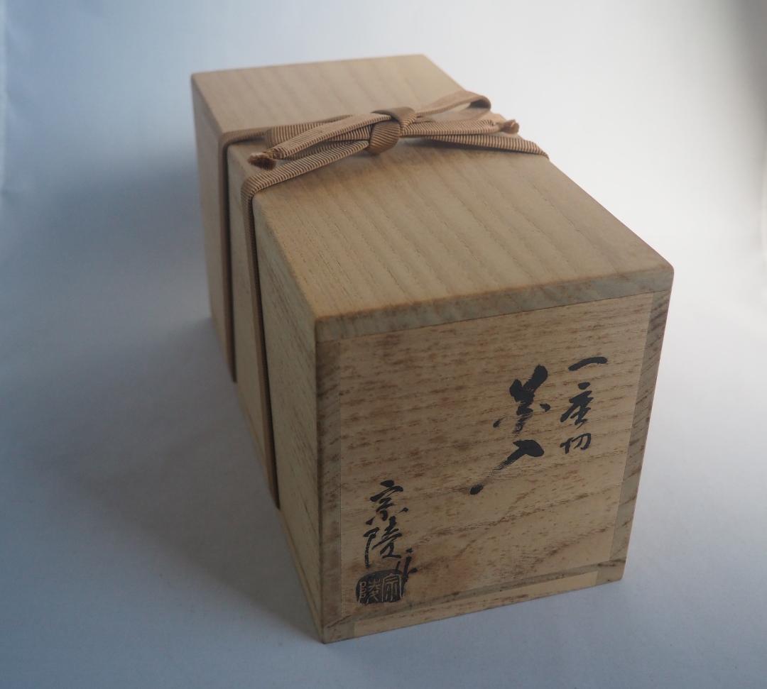 相国寺派管長有馬頼底箱書『竹一重切花入 銘：庵の友』高野宗陵造（共箱）