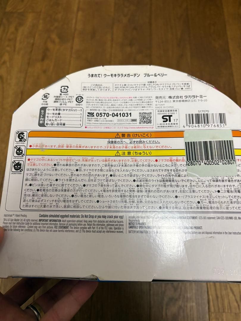 トイザらス限定　廃盤　希少　うまれてウーモ　キララメガーデン