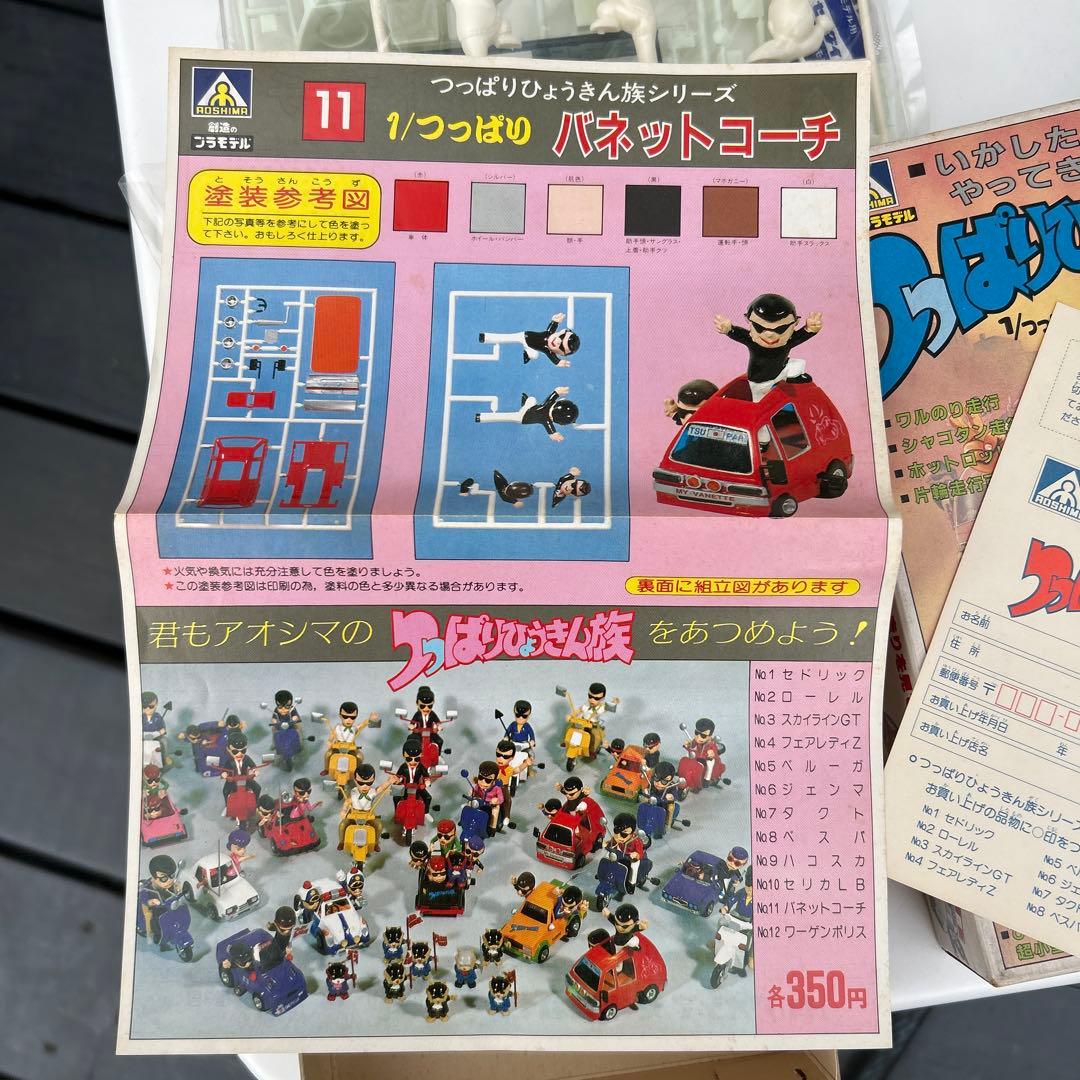 アオシマ　つっぱりひょうきん族1/つっぱり　バネットコーチ　11 未組立匿名発送