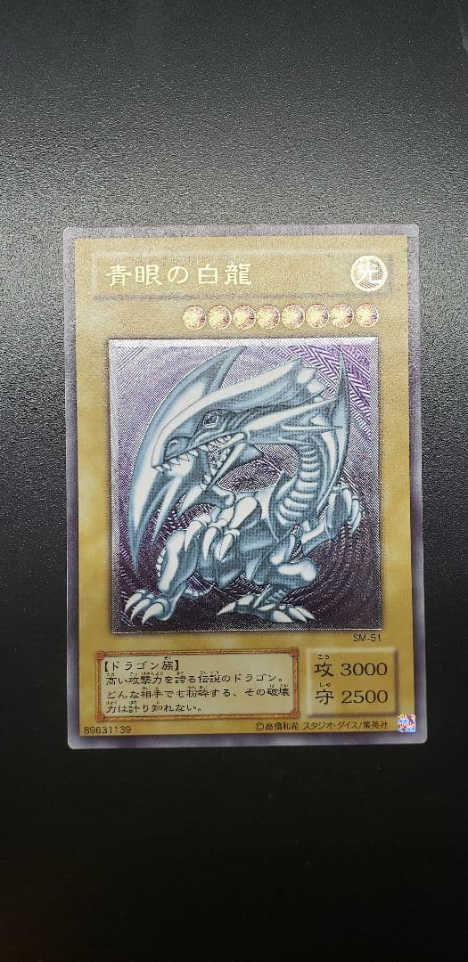 青眼の白龍 ブルーアイズホワイトドラゴン SM51 レリーフ