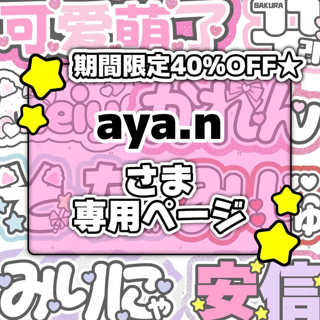 aya.nページ♡0131ネームボード うちわ文字 連結文字パネルオーダー
