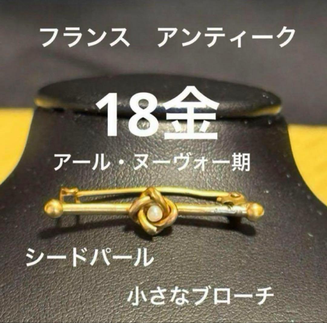 セール‼️フランス　アンティーク　18金　シードパール　ブローチ。長期保存、現状