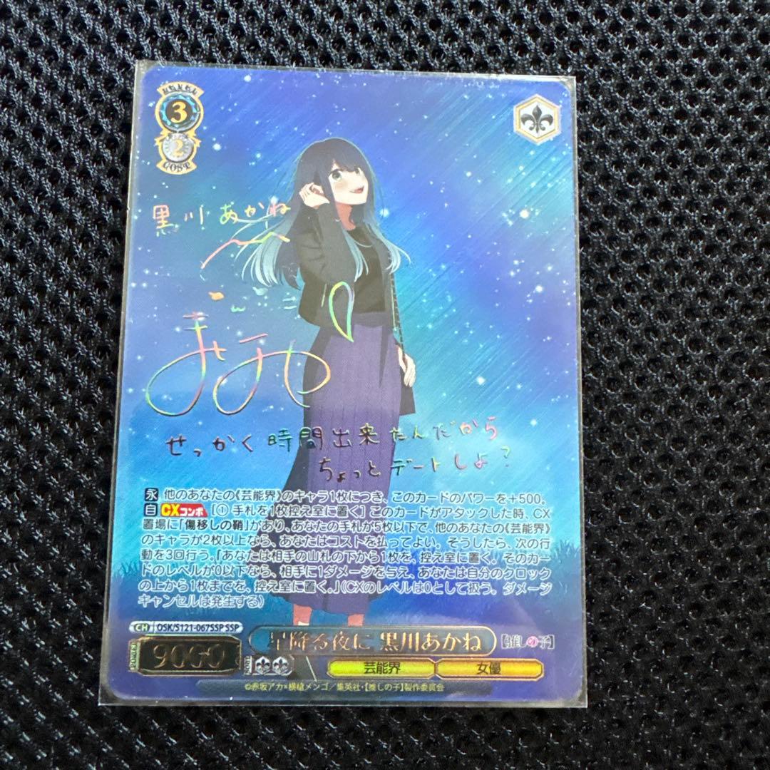 ヴァイス　推しの子　星降る夜に　黒川あかね　SSP