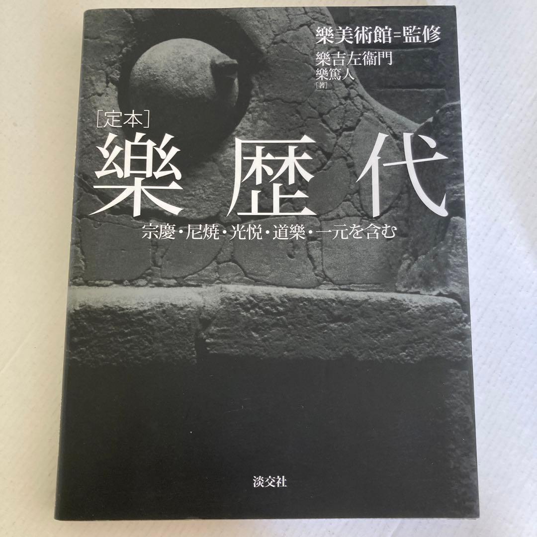 【黒楽茶碗】箱無し茶碗&楽歴代&楽茶碗　セット