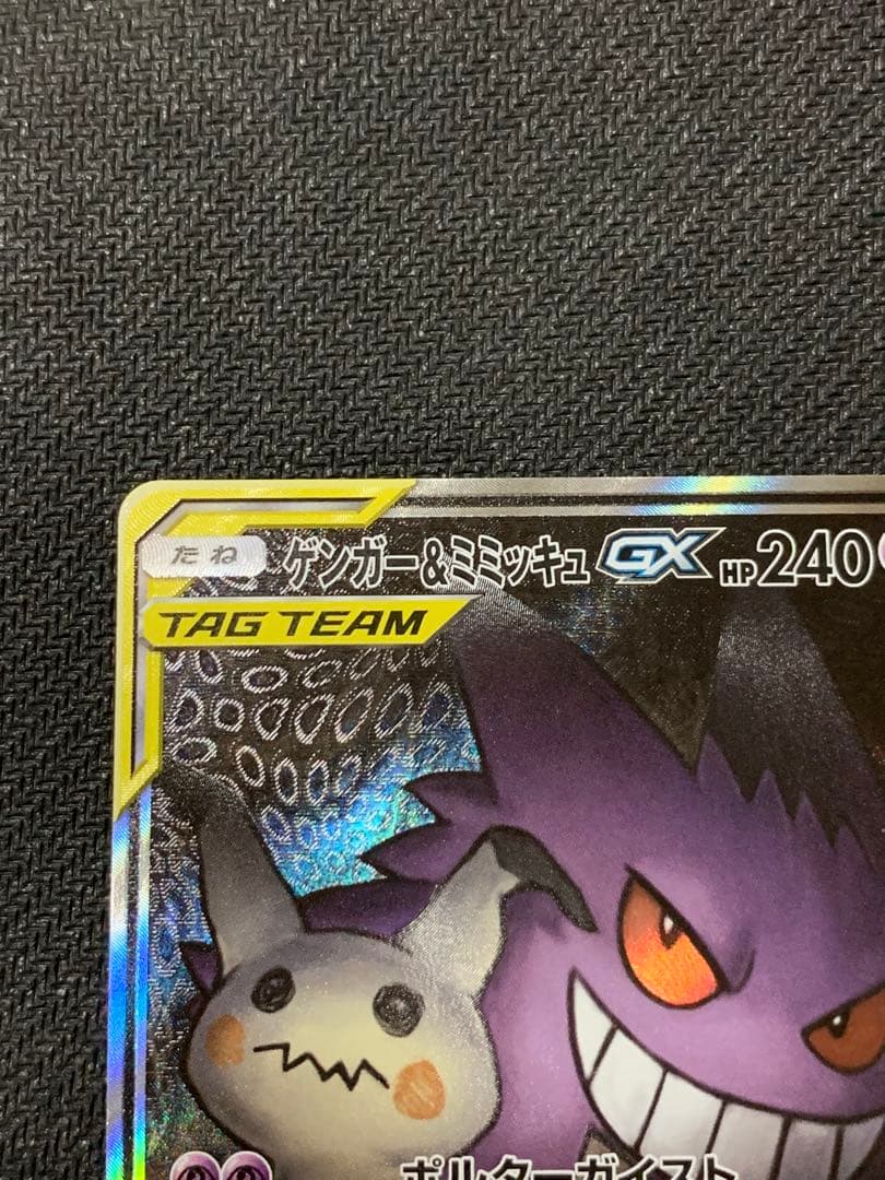 ゲンガー＆ミミッキュ GX 240 HP TAG TEAM