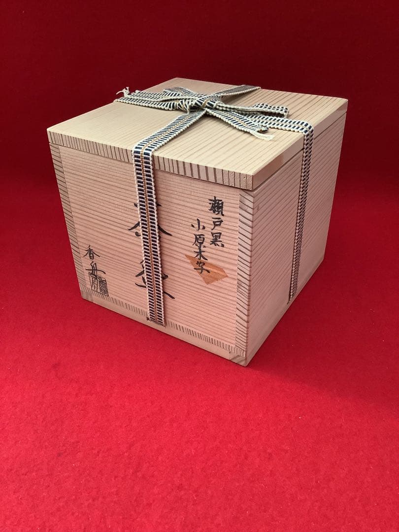 瀬戸焼　筒茶碗　瀬戸黒小原木写　香舟造【新品未使用】