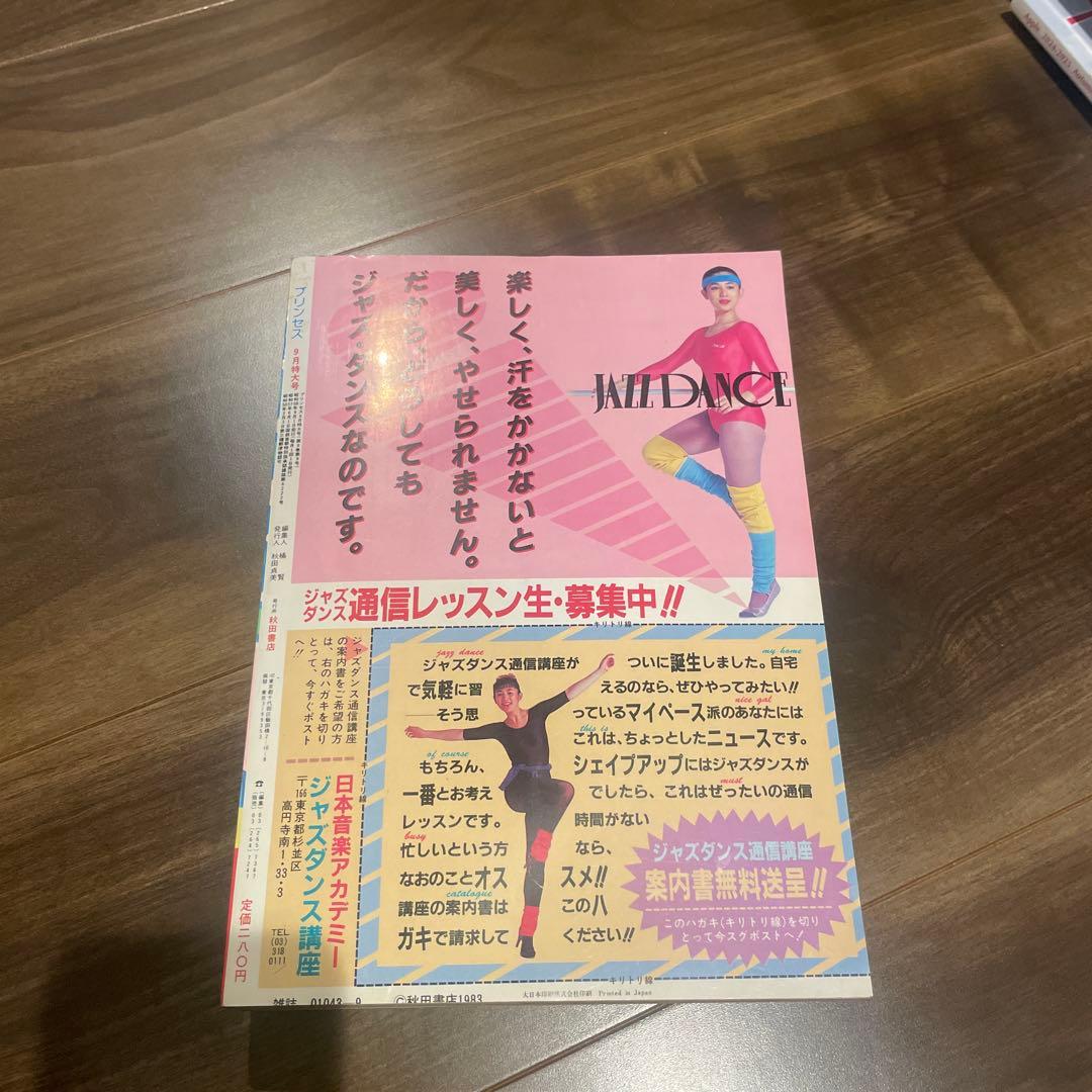 プリンセス　昭和58年9月特大号　秋田書店　昭和レトロ