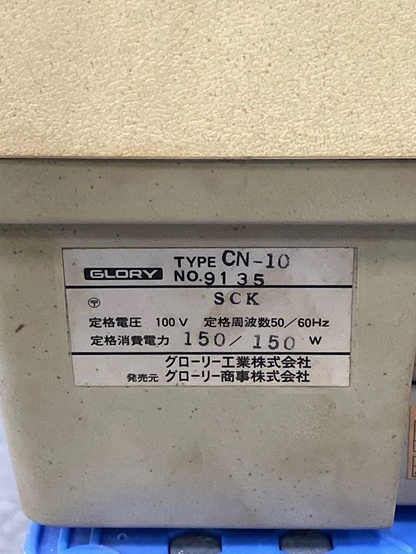 グローリー　硬貨計数機　カウンター　CN-10