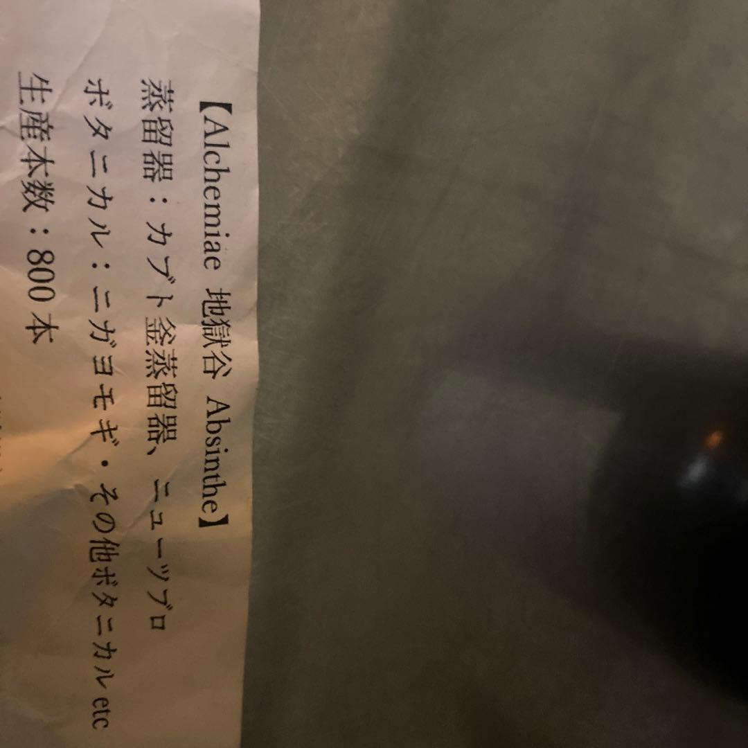 アルケミエ地獄谷アブサン　500ml 59度　国産