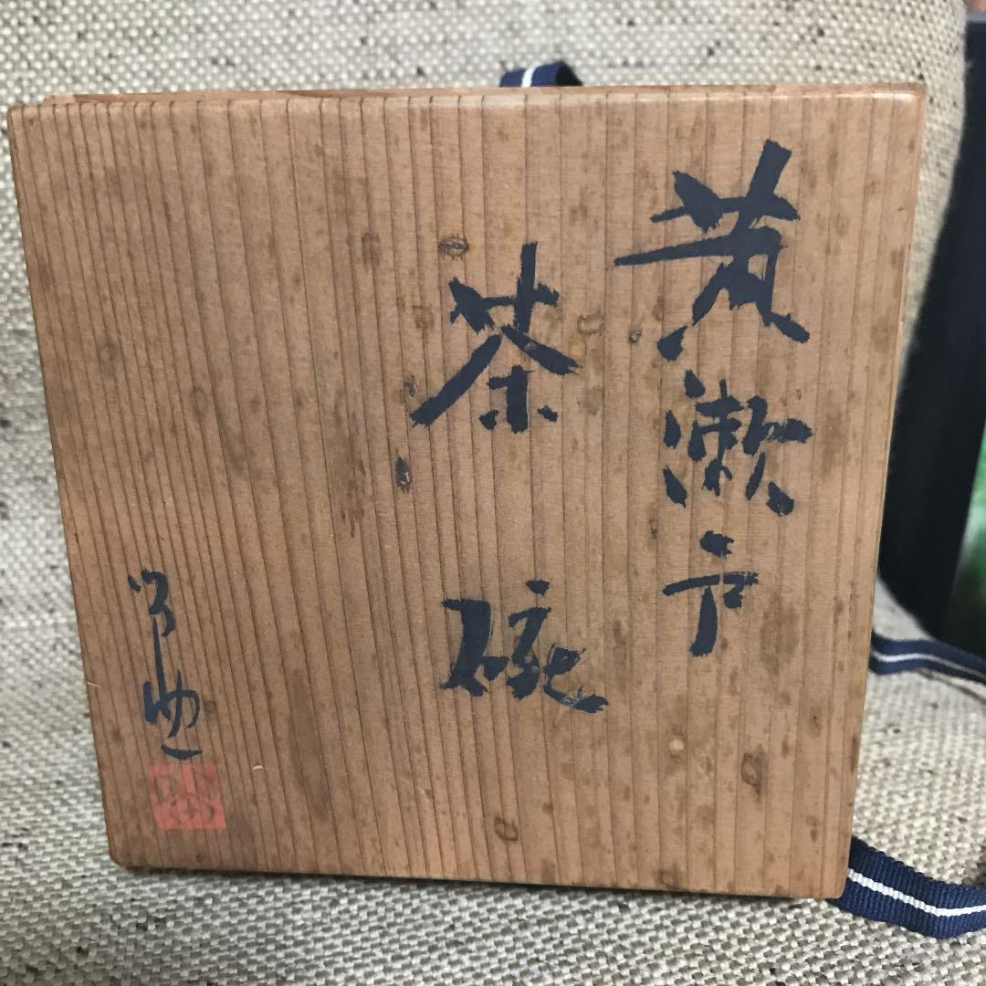 黄瀬戸　茶碗 燕窯　作者有り　木箱付き　茶道具