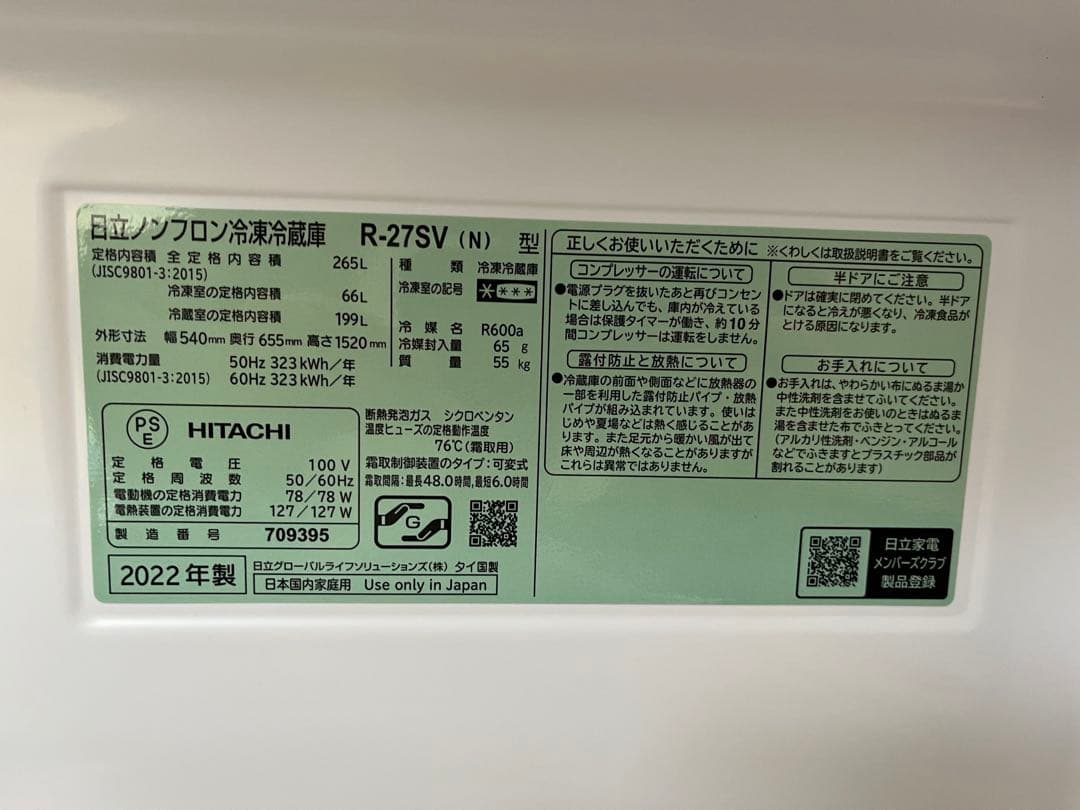日立冷蔵庫新品未使用
