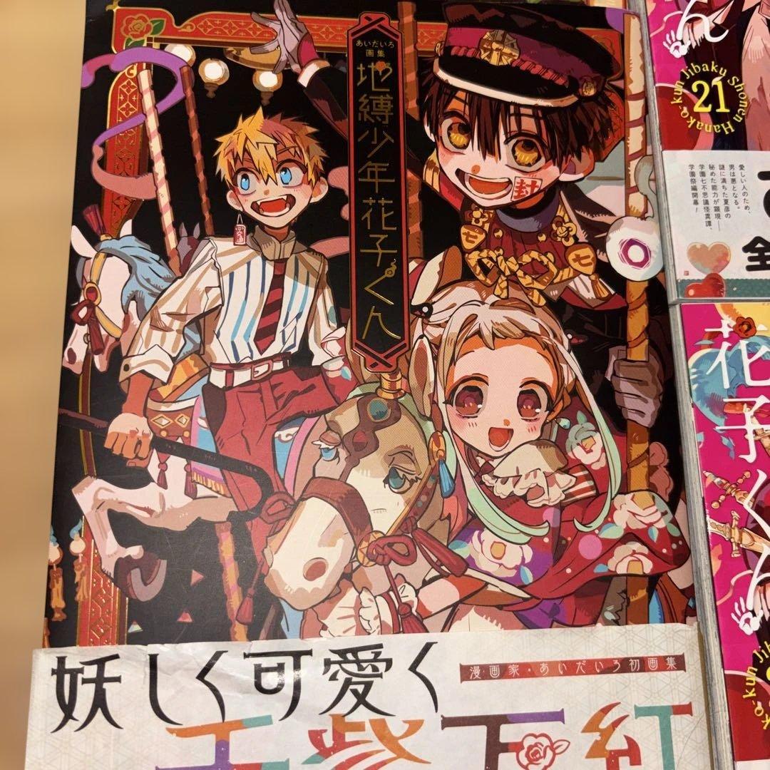 地縛少年花子くん　0〜22巻➕画集➕特典　漫画全巻　全巻セット