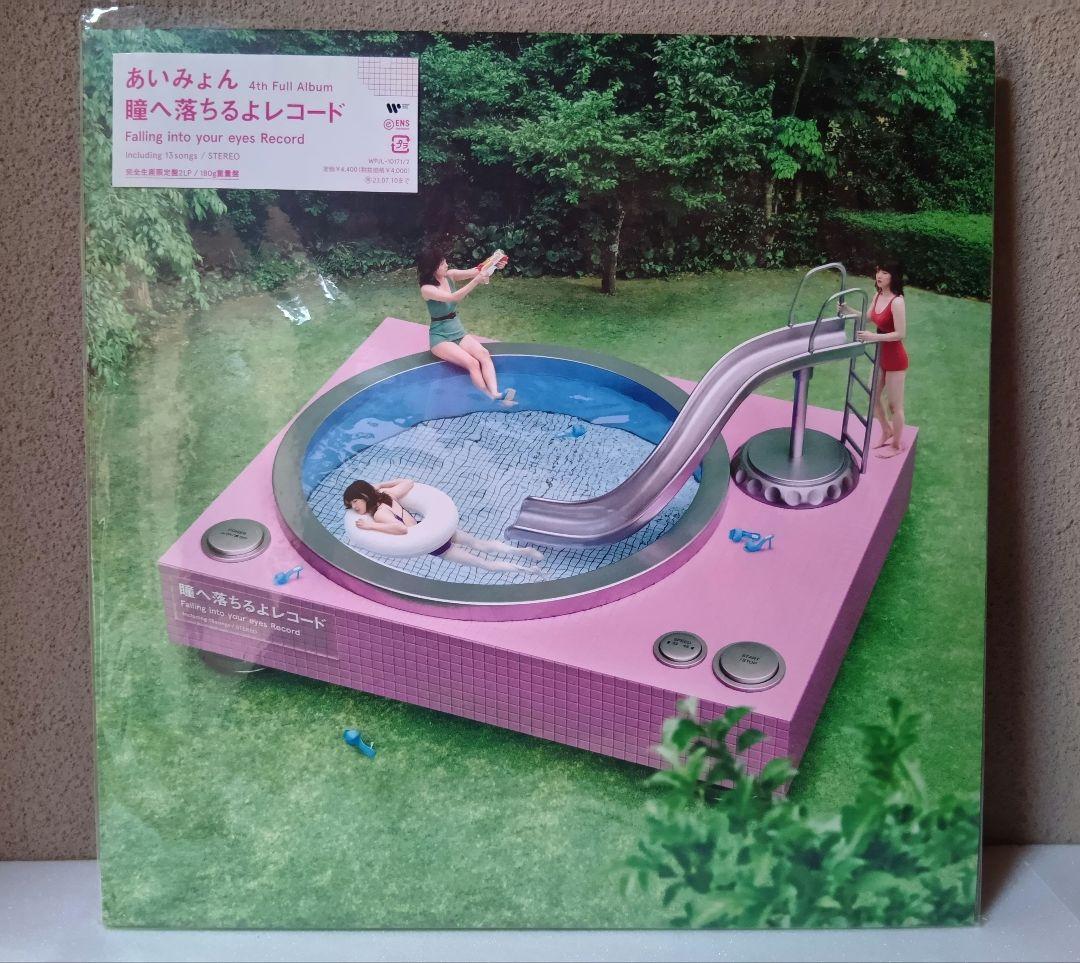 あいみょん 瞳へ落ちるよレコード アナログ盤