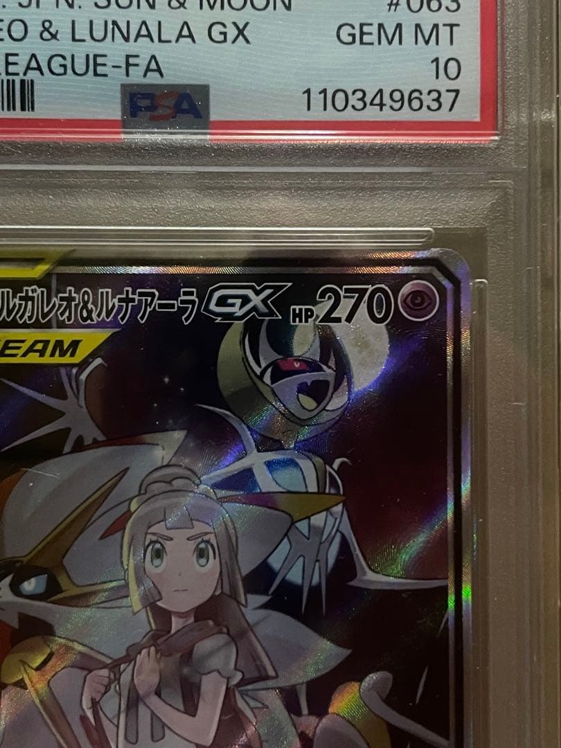 ソルガレオ&ルナアーラ GX SAR PSA10