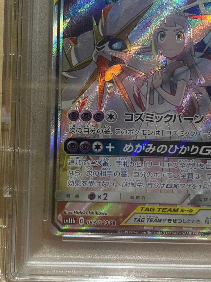 ソルガレオ&ルナアーラ GX SAR PSA10