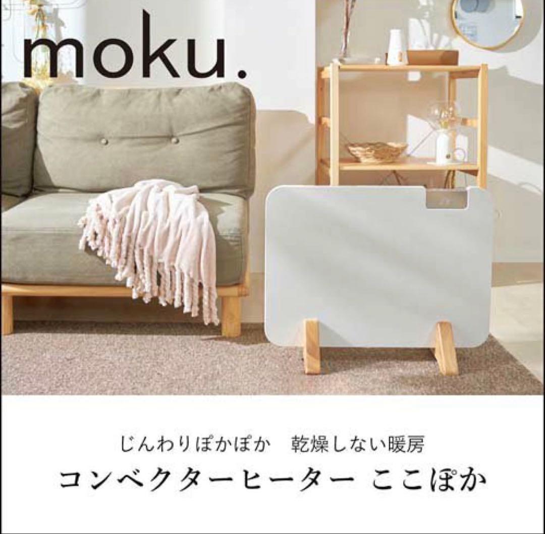 moku. コンベクターヒーター ここぽか(未使用新品)ラスト１台