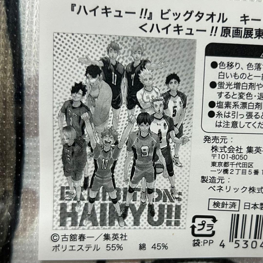 ハイキュー‼︎ ビッグタオル キービジュアル東京 《ハイキュー‼︎原画展東京》