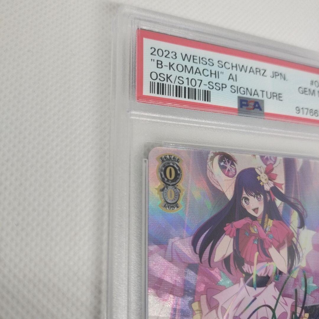 ナ*】様 B小町アイ サイン PSA10