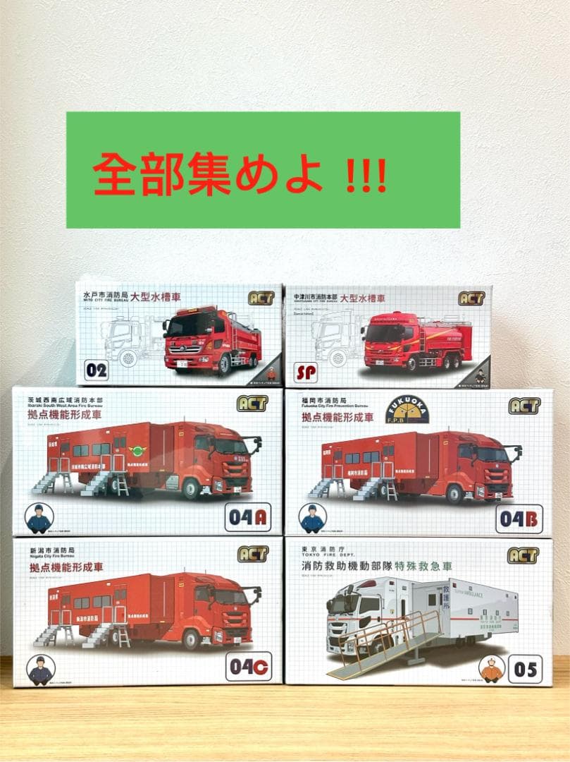 ACTCAR 茨城西南広域消防本部拠点機能形成車 アクトカー ACT0004A