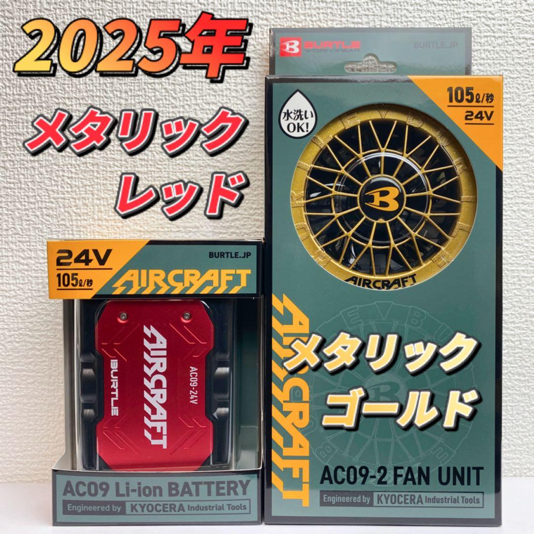 バートル 2025年 空調服24Vメタリックレッドバッテリー&ゴールドファン