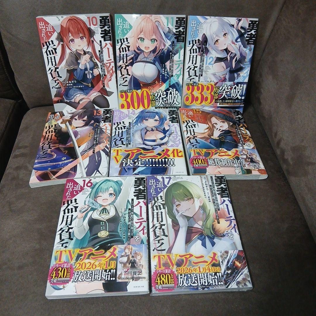 勇者パーティを追い出された器用貧乏　1～17巻　全巻セット　全巻初版