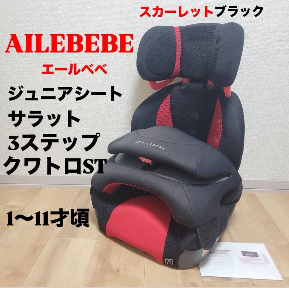 エールべべ ジュニアシート サラット 3ステップ クワトロST