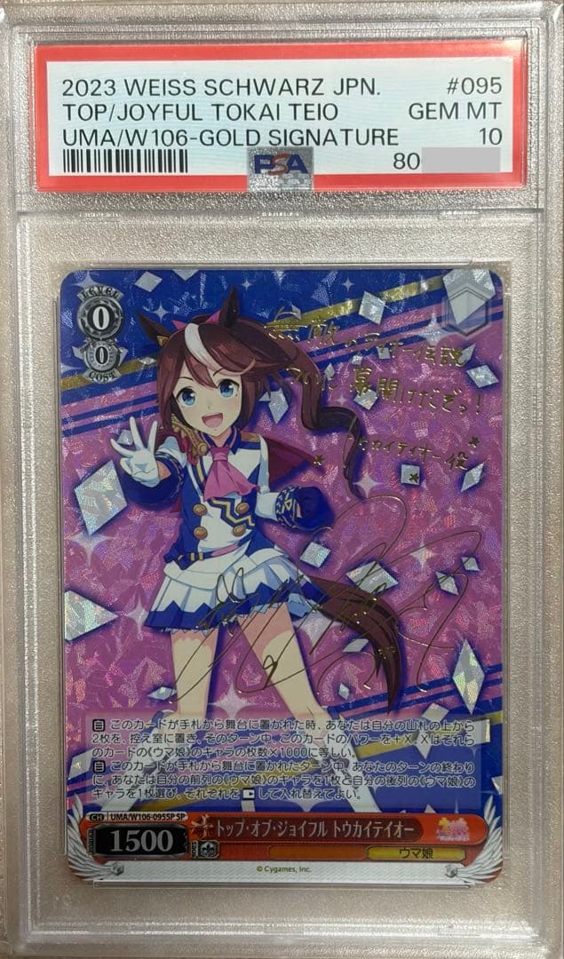 ヴァイスシュバルツ　トウカイテイオー　トップ・オブ・ジョイフル　PSA10