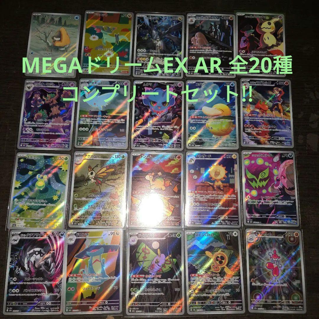 MEGAドリームEX ARコンプ 20枚セット