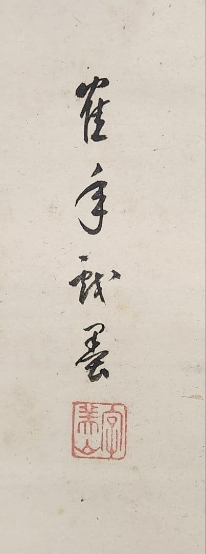 【寿老百福戯図】皐月鶴年 723 寉年 鶴翁 祝時 掛け軸　お多福　肉筆