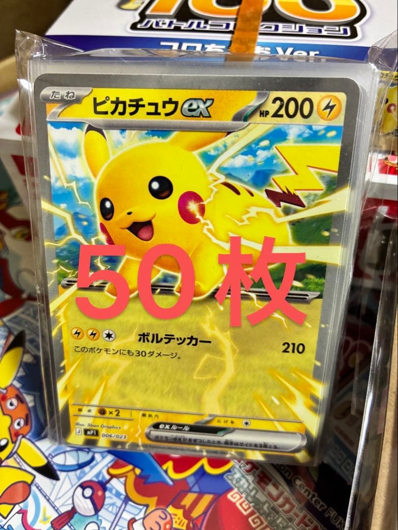 コロちゃお ピカチュウex 50枚セット