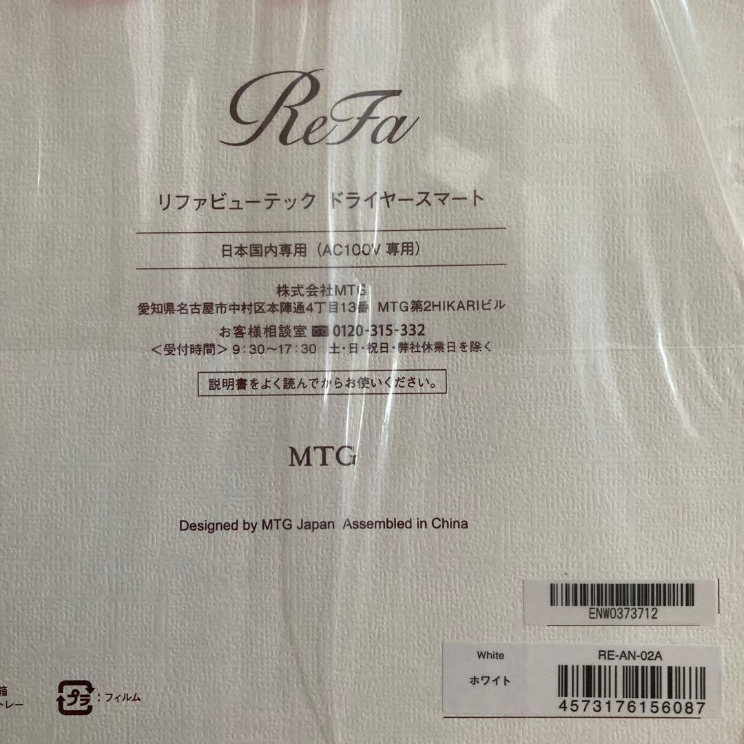 リファ ビューテック ドライヤー スマート RE-AN-02A ホワイト 新品