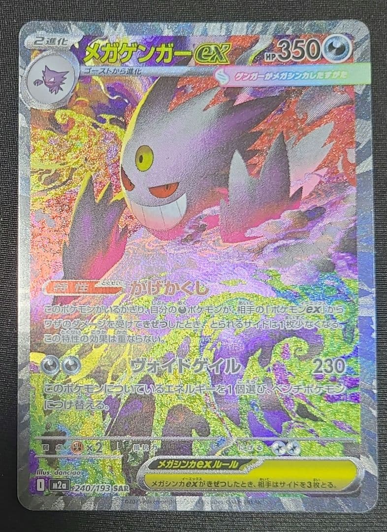 メガゲンガーex SAR ポケモンカードゲーム　メガドリームex