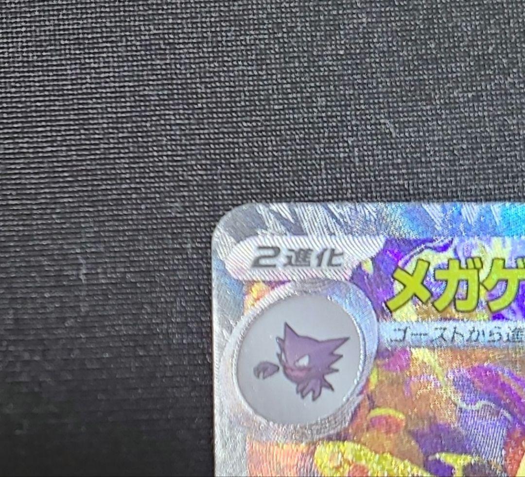 メガゲンガーex SAR ポケモンカードゲーム　メガドリームex