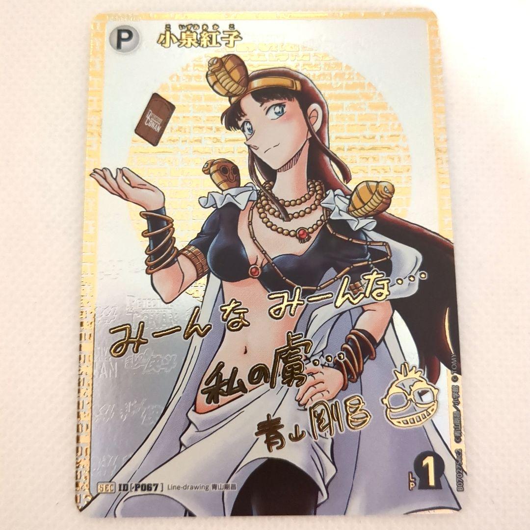 コナンカード 小泉紅子 P067 SEC 1枚 サイン 疑惑のマジック