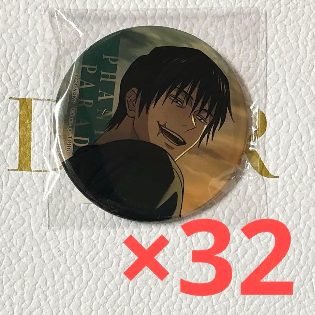 呪術廻戦 伏黒甚爾 ファンパレくじ E賞 缶バッジL 32個セット