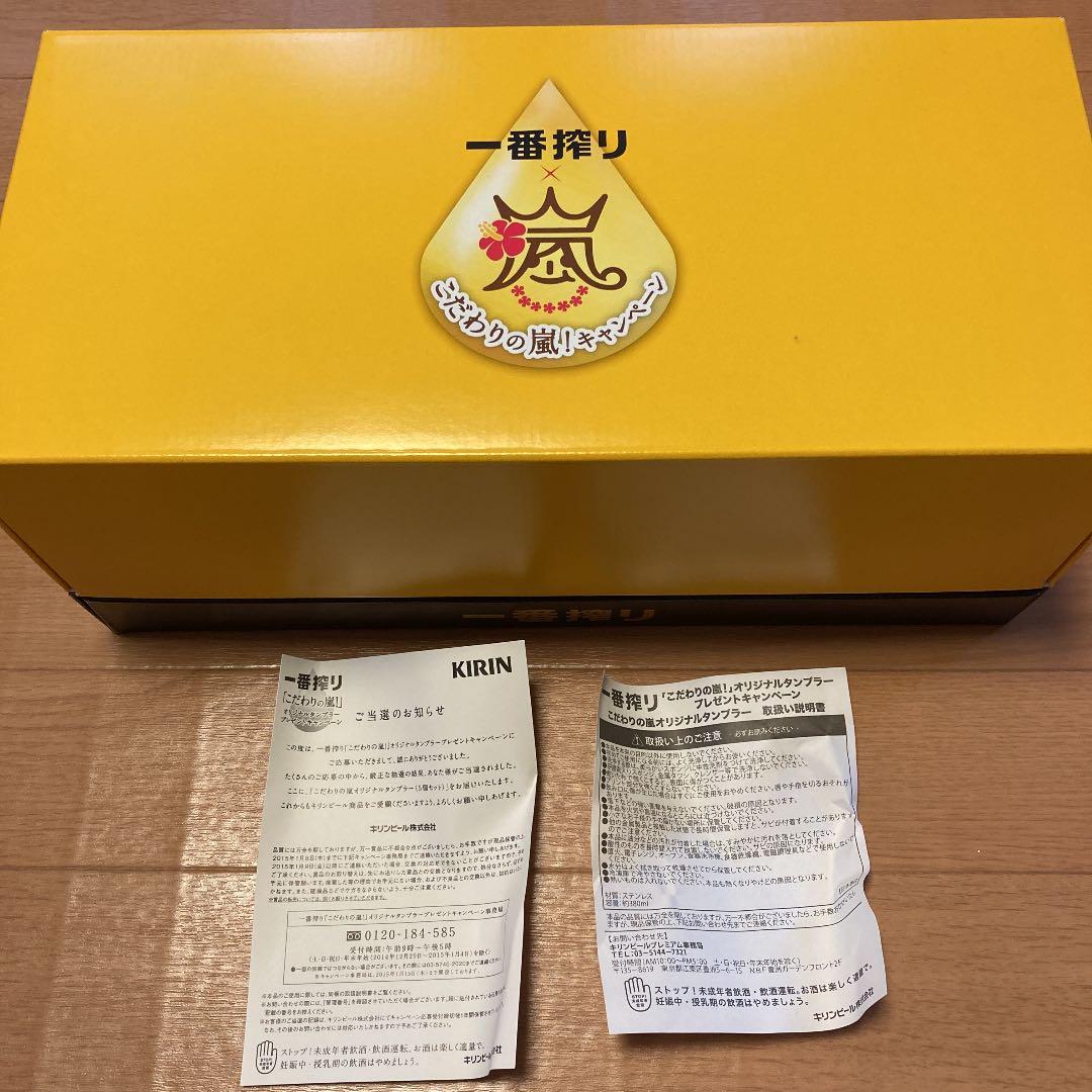 嵐　一番搾り　タンブラー