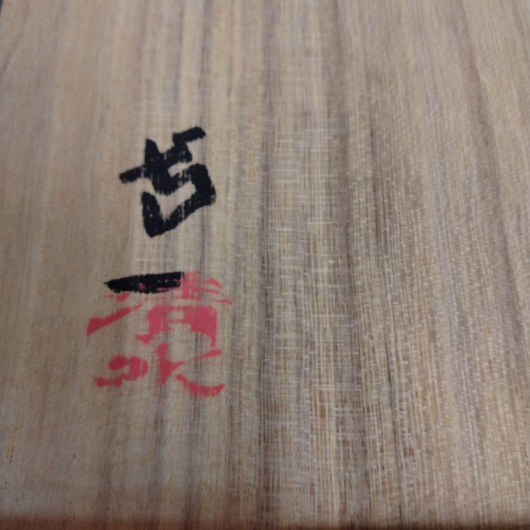 茶道具　期間限定特価　白釉茶碗(人間国宝　清水卯一)真作保証品