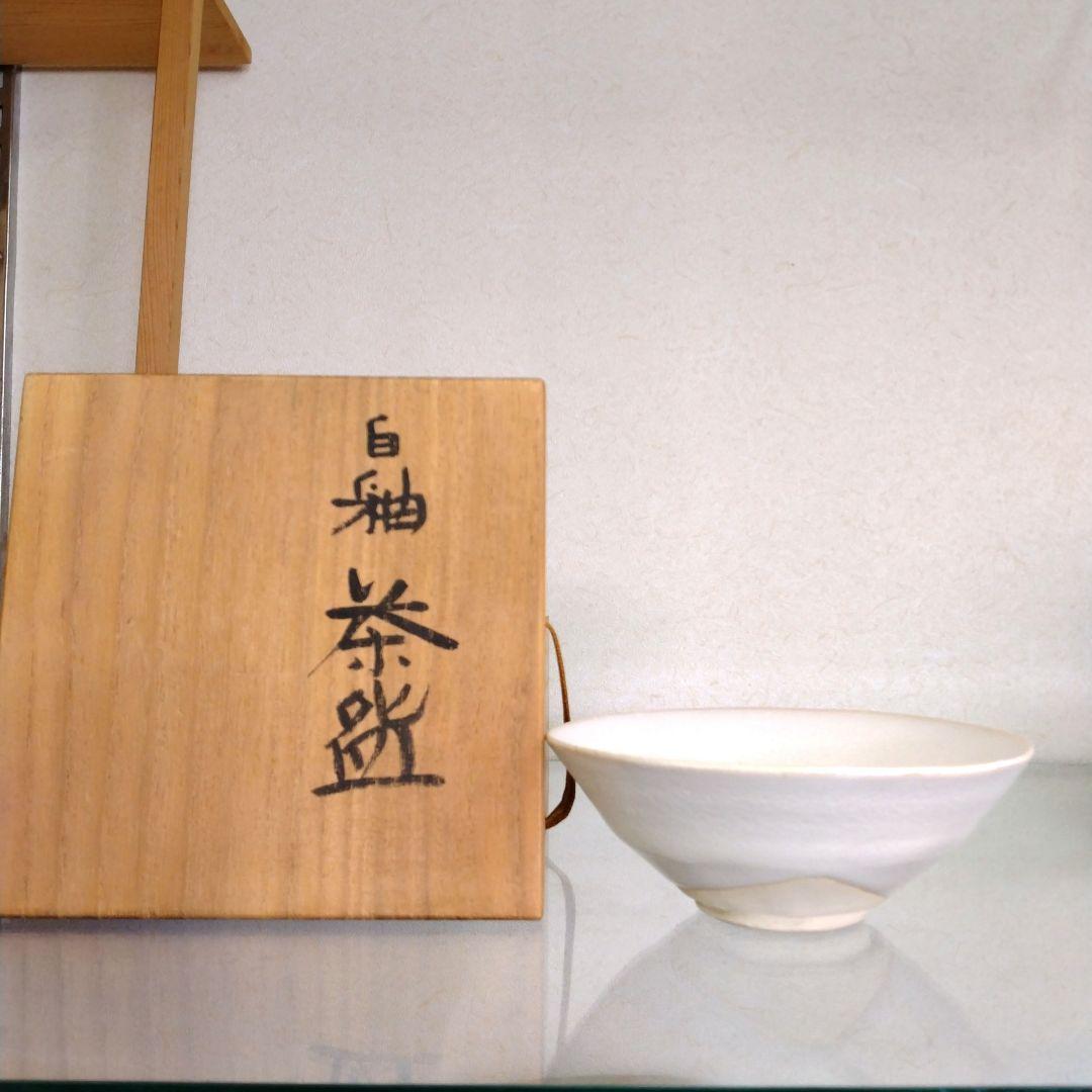 茶道具　期間限定特価　白釉茶碗(人間国宝　清水卯一)真作保証品