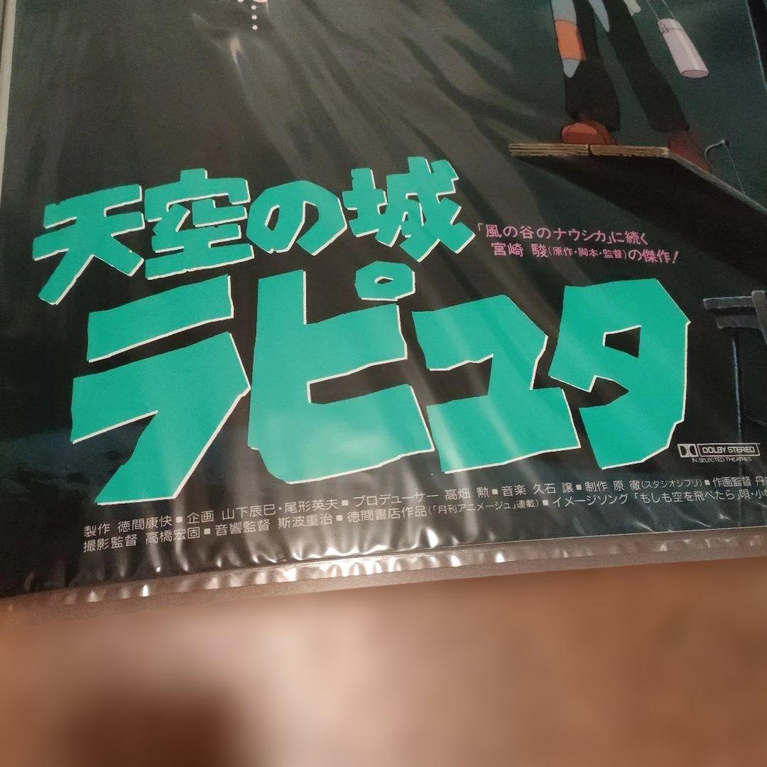 天空の城ラピュタ B2ポスター　依頼があり3000円値下げしました。