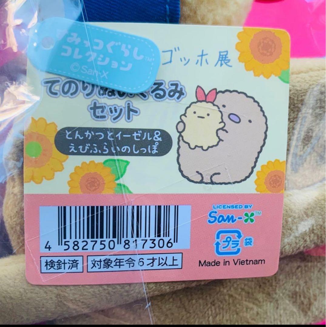 ゴッホ展 すみっコぐらし てのりぬいぐるみとんかつイーゼル&えびふらいのしっぽ