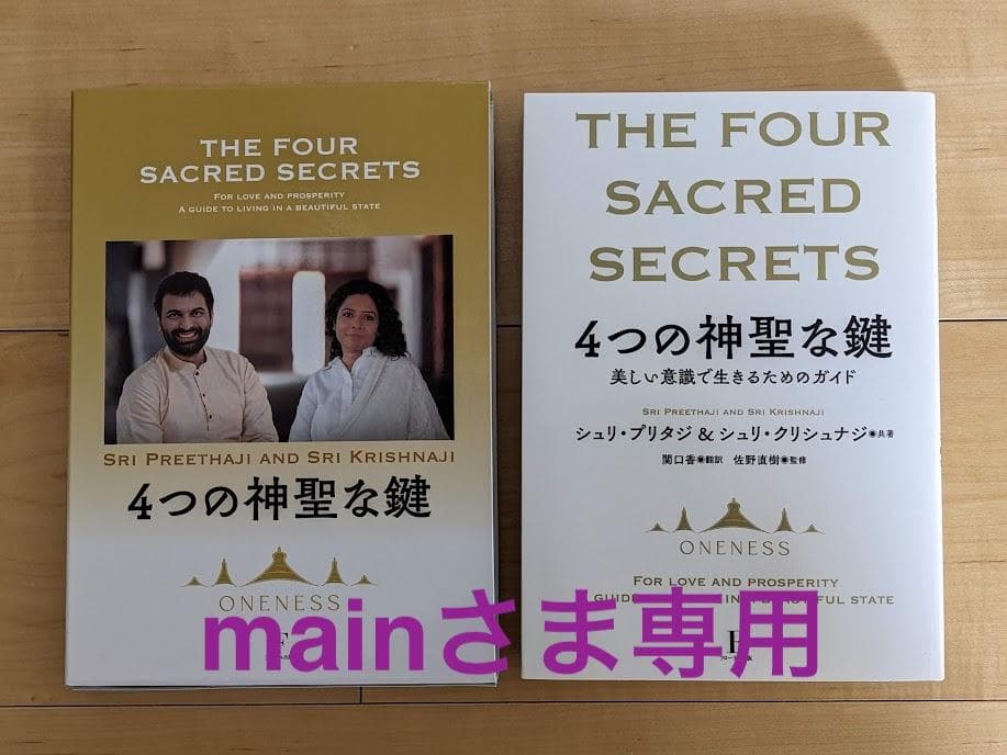 THE FOUR SACRED SECRETS 4つの神聖な鍵