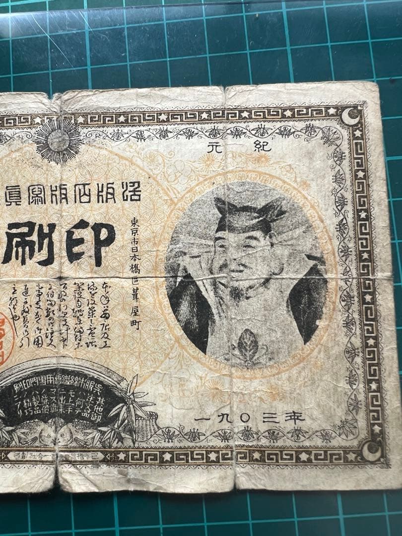 玩賞札　裏猪様　明治36年