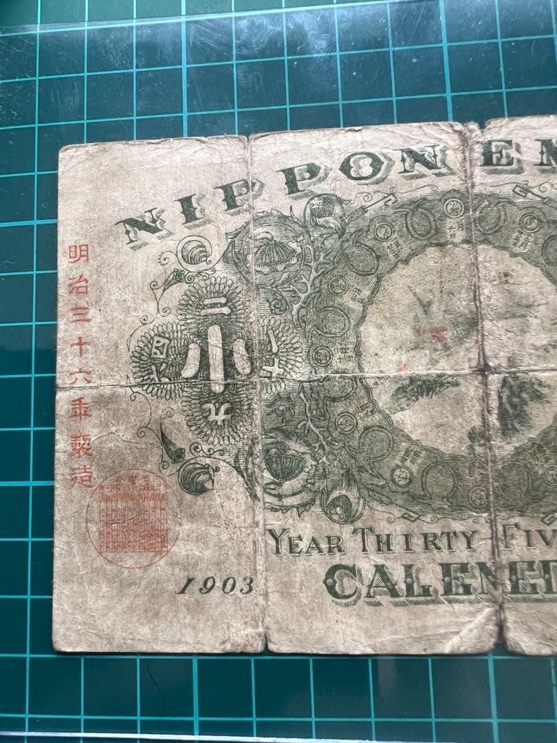 玩賞札　裏猪様　明治36年