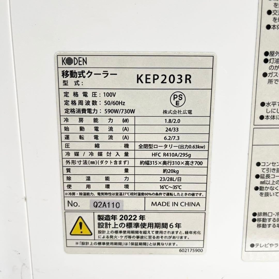 格安!! 広電 KODEN 移動式クーラー KEP203R 2022年製