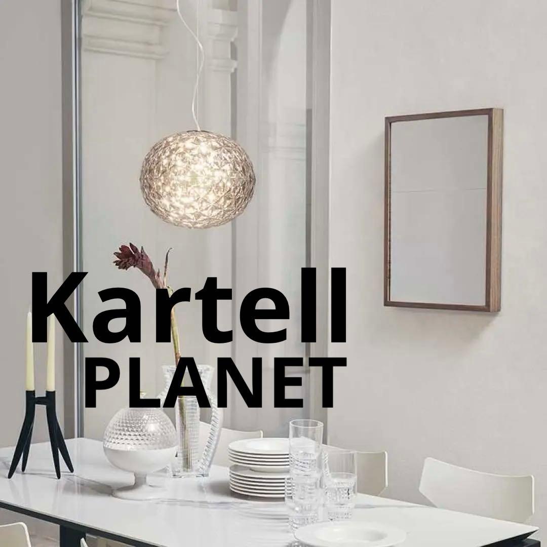 【美品】Kartellプラネット（ペンダント）クリスタル