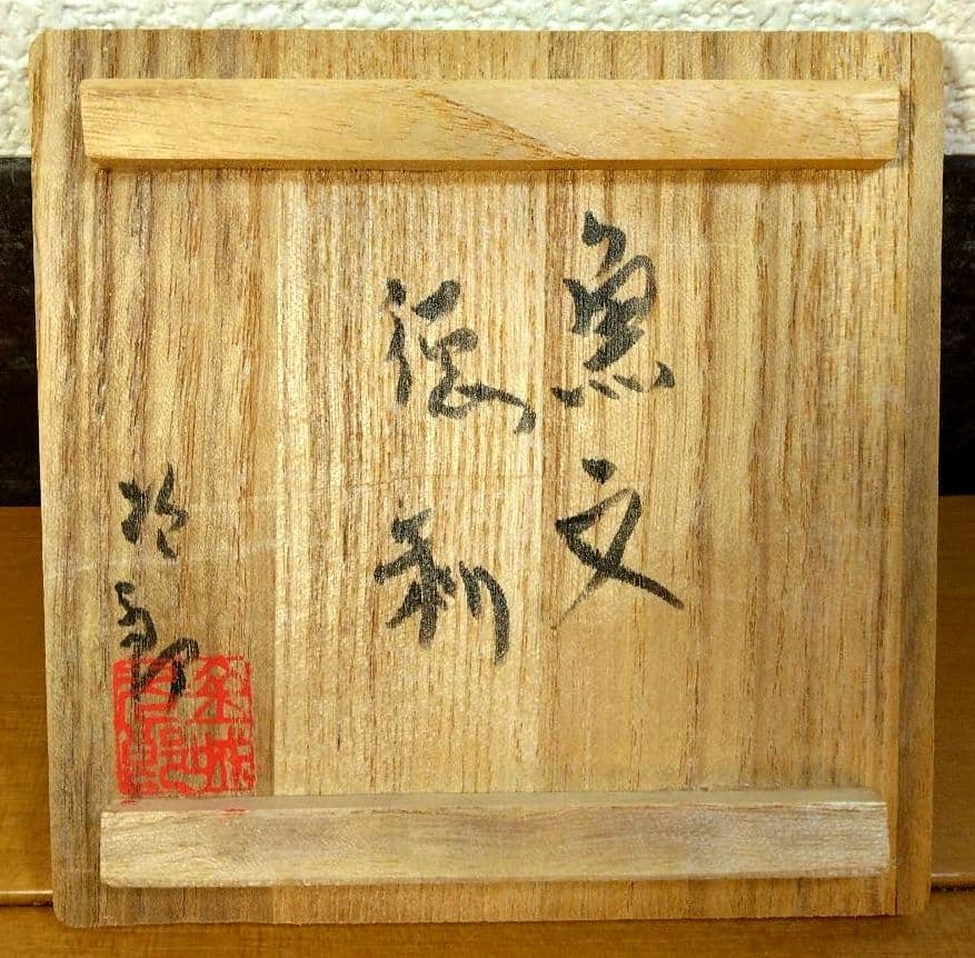 人間国宝 金城次郎 徳利 栞 共箱(本人書付) 美品 笑魚,魚紋徳 壷屋焼