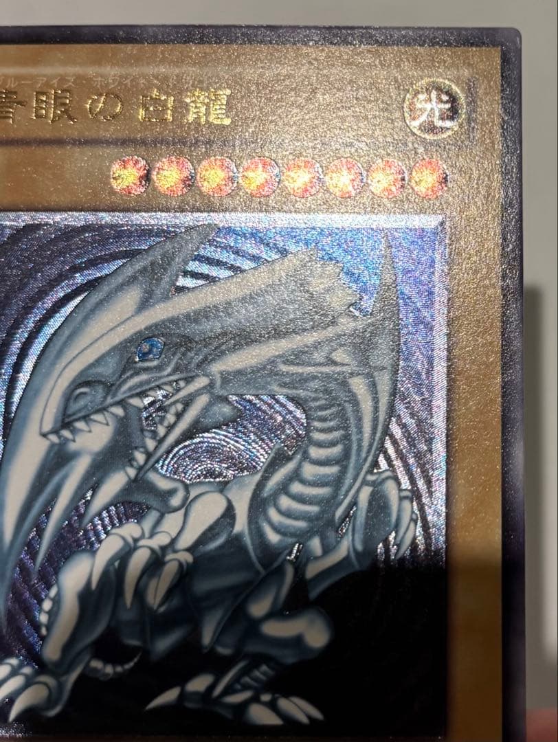 青眼の白龍　青艶