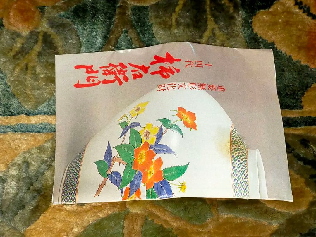 ♥未使用♥　人間国宝　十四代　酒井田柿右衛門　夫婦　湯飲み　湯呑み　共箱付